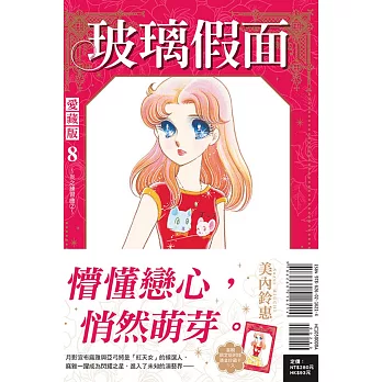 玻璃假面 愛藏版 8 (首刷限定版)
