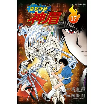 靈異教師神眉 愛藏版 17