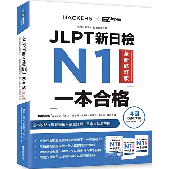 JLPT新日檢 N1一本合格全新修訂版（附全書音檔MP3+模擬試題暨詳解4回+單字文法記憶小冊）