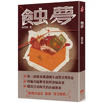 蝕夢