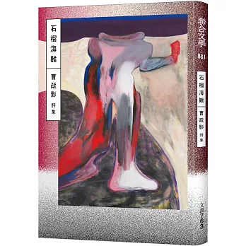 石榴海難 :  曹疏影詩集 /