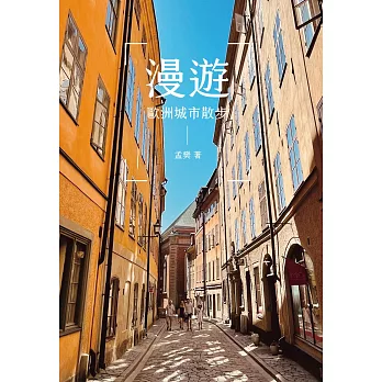 漫遊：歐洲城市散步