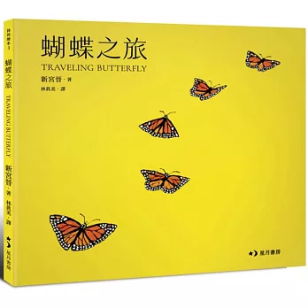 蝴蝶之旅：Traveling Butterfly
