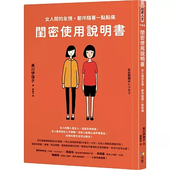 閨密使用說明書 :  女人間的友情, 都伴隨著一點點痛 /