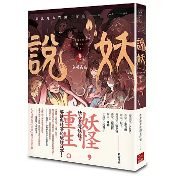 說妖 卷一 無明長夜