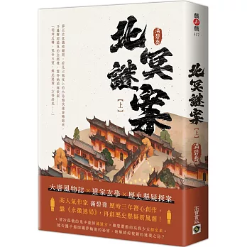 北冥謎案（上）