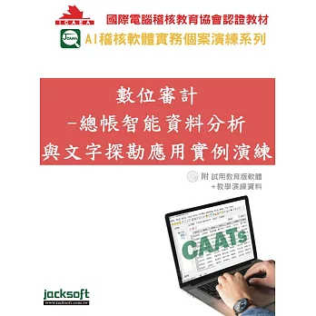 數位審計：總帳智能資料分析與文字探勘應用實例演練(附試用教育版軟體90天使用權＋教學演練資料)