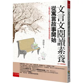 文言文閱讀素養 : 從寓言故事開始