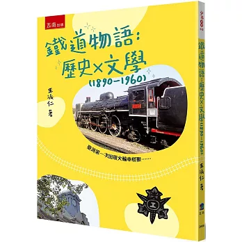 鐵道物語 : 歷史X文學(1890-1960)