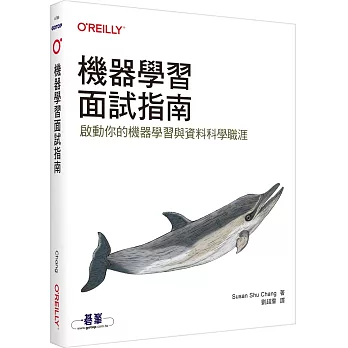 機器學習面試指南 : 啟動你的機器學習與資料科學職涯
