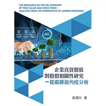 企業真實價值對股價相關性研究 : 從碳排放角度分析 = The research on the relationship of true value and stock price : analysis from the perspective of carbon emissions /