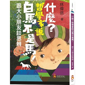 什麼？哲學家說白馬不是馬！：跟大小朋友談思辨