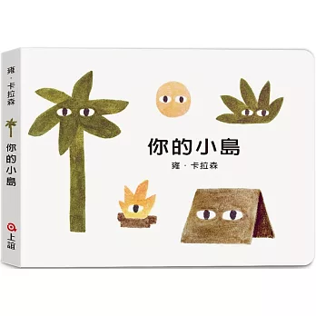 雍．卡拉森你的地方系列：你的小島（寶寶硬頁書）
