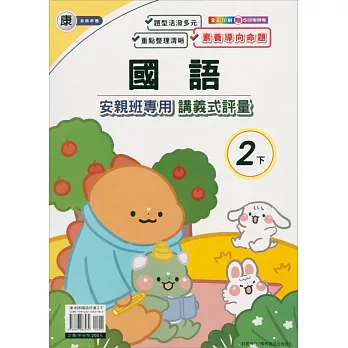 國小(康老師)國語講義式評量二下（113學年）
