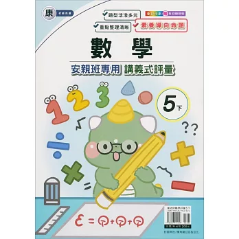 國小(康老師)數學講義式評量五下（113學年）