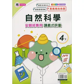 國小(南老師)自然講義式評量四下（113學年）