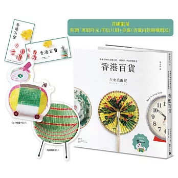 香港百貨：穿越百物的追憶之旅，尋訪當下的香港製造【首刷贈「斑駁時光」明信片組+書籤】