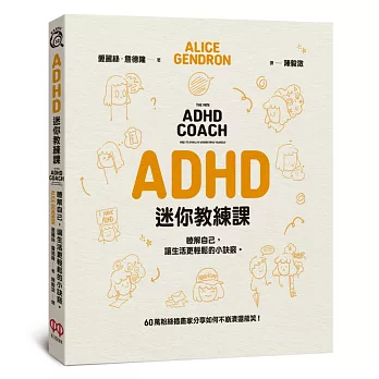 ADHD迷你教練課：瞭解自己，讓生活更輕鬆的小訣竅