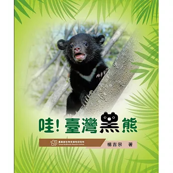 哇!臺灣黑熊