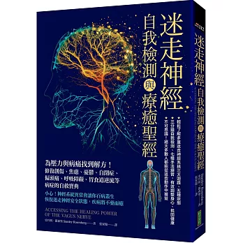 迷走神經自我檢測與療癒聖經：為壓力與病痛找到解方！修復創傷、焦慮、憂鬱、自閉症、偏頭痛、呼吸障礙、胃食道逆流等病症的自救寶典
