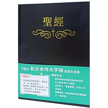 聖經：和合本(黑色大字索引精裝)