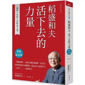 稻盛和夫  活下去的力量（新裝紀念版）：過好一生的六項精進之道