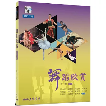 舞蹈欣賞(二版)