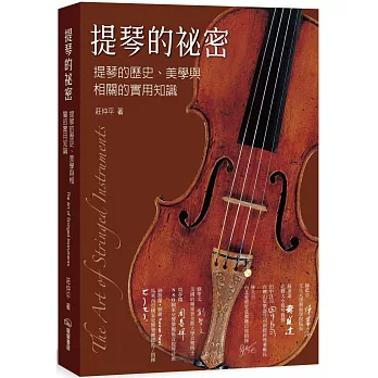 提琴的祕密：提琴的歷史、美學與相關的實用知識