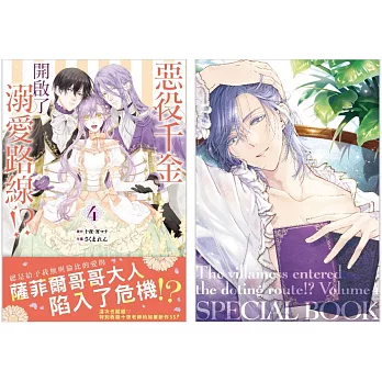 惡役千金開啟了溺愛路線！？ 4 首刷限定版