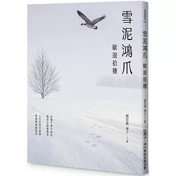 雪泥鴻爪：歐遊拾穗