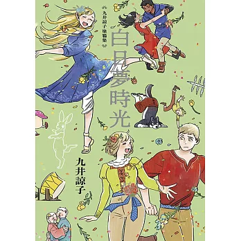 九井諒子塗鴉集 白日夢時光(全)