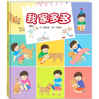我家多多(附故事動畫QR)