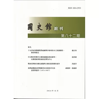 國史館館刊第82期(2024.12)