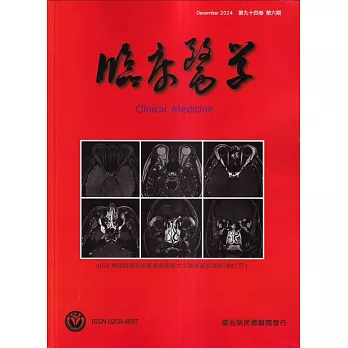 臨床醫學第九十四卷第六期