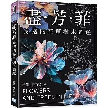 盡芳菲：身邊的花草樹木圖鑑