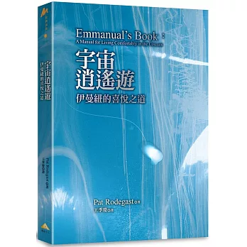 宇宙逍遙遊：伊曼紐的喜悅之道