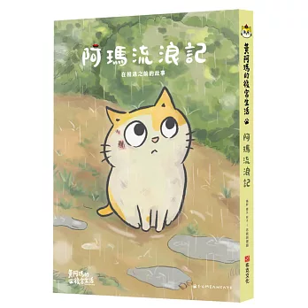 黃阿瑪的後宮生活 阿瑪流浪記：在相遇之前的故事