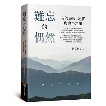 難忘的偶然：我的尋根、逐夢與感悟之旅