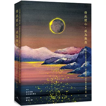 得此道心，成為無畏：《菩薩生活建言錄詳解．深廣無邊大乘法海之精髓》第一部