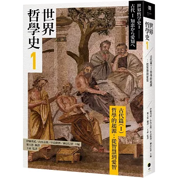 世界哲學史1　古代篇（I）哲學的起源：從智慧到愛智