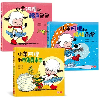 小羊阿理冒險故事集：迷路也不怕！(全套3冊)