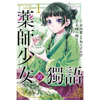 【套書】藥師少女的獨語1-13