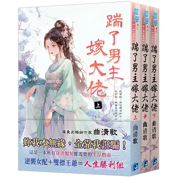 《踹了男主嫁大佬》全三冊