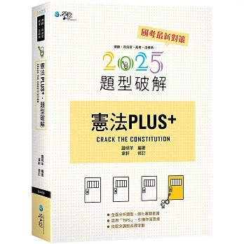 憲法PLUS題型破解（4版）