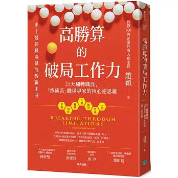 高勝算的破局工作力：21天翻轉職涯，「療癒系」職場專家的核心逆思維