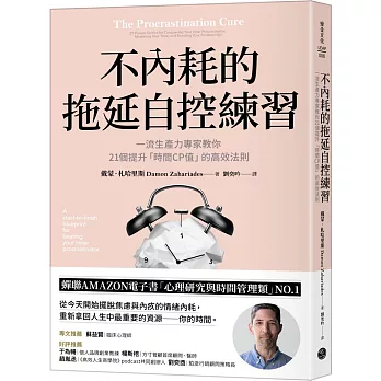 不內耗的拖延自控練習：一流生產力專家教你21個提升「時間CP值」的高效法則