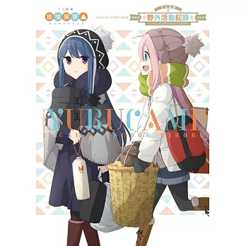 TV動畫搖曳露營△公式導讀 野外活動記錄 全