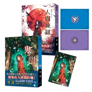 笭菁《鬼門》＋《人間煉獄》贈限量【安琪】典藏角色卡(新修版)