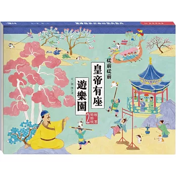 從前從前皇帝有座遊樂園