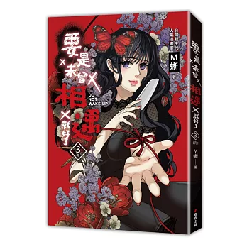 要是未曾相遇就好了3（完）（超過400萬點閱!台灣LINE WEBTOON人氣原創漫畫，影視化進行中）